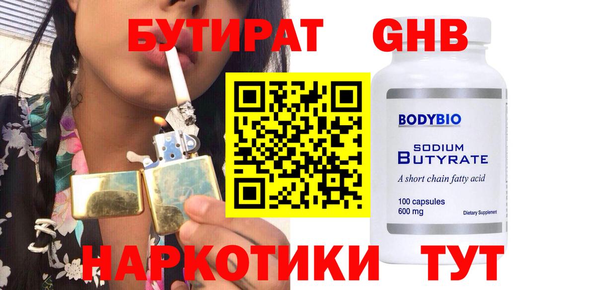 БУТИРАТ  Вход с VPN  Пенза  БУТИРАТ оксибутират 