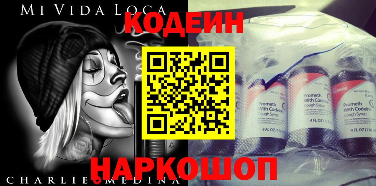 Кодеин Purple Drank  Вход с VPN  Пенза  Codein напиток Lean (лин) 